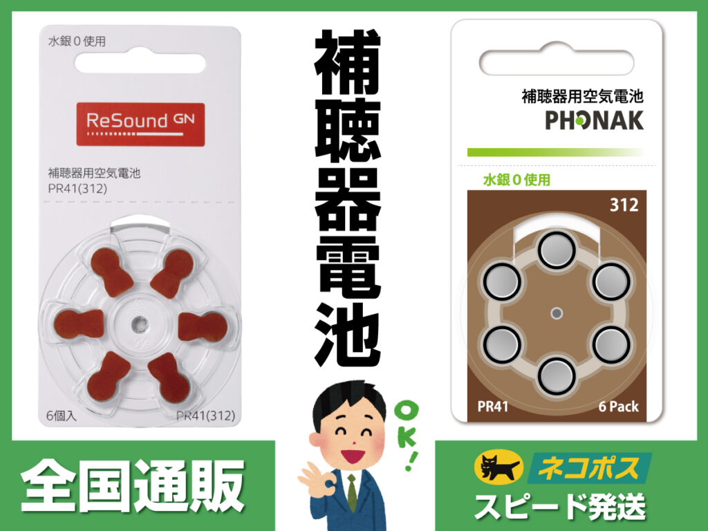 当店の補聴器電池価格 創業から40年、土日も営業。認定補聴器技能者2名が在籍、実耳測定（REM）で補聴器を調整しております。