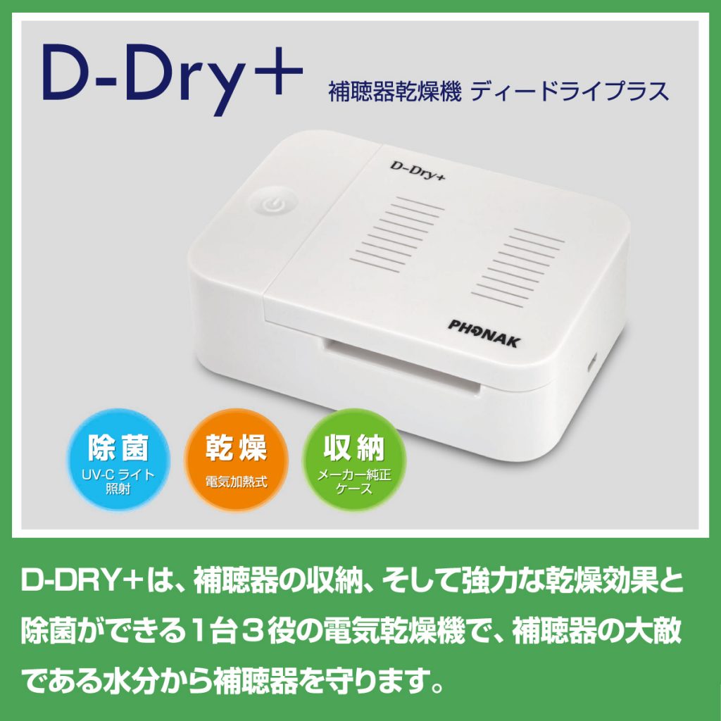 フォナックの補聴器乾燥機D-DryがD-DRY＋にリニューアル | 立川補聴器センター｜言語聴覚士、認定補聴器技能者在籍の補聴器専門店