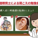 【まちゼミ】言語聴覚士（ST）による聞こえの勉強会を実施いたします。補聴器購入前に「補聴器とは？」「聞こえについて」を勉強しましょう！　フォナック（オーデオB）、オーティコン（オープン）、WIDEX（ビヨンド）など最新補聴器の試聴もできます