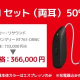 【Sale】6月6日は補聴器の日キャンペーン　台数限定！厳選した補聴器を特別価格でご用意