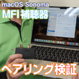 Macが補聴器と直接接続可能に！macBookAirを購入して補聴器と接続してみた！Apple M2がmacOS Sonomaにアップデート！