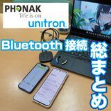 【総まとめ】PHONAK/Unitron Bluetooth接続を一から解説　補聴器にいろいろ接続して楽しもう！　Bluetooth/Airstream/フォナック/ユニトロン