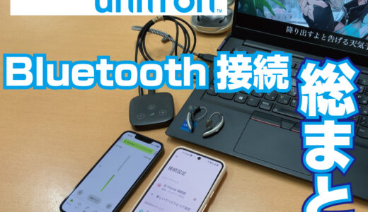 【総まとめ】PHONAK/Unitron Bluetooth接続を一から解説　補聴器にいろいろ接続して楽しもう！　Bluetooth/Airstream/フォナック/ユニトロン