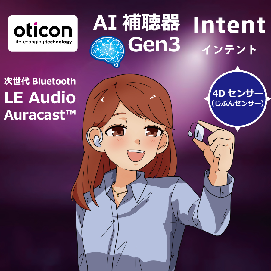 オーティコン補聴器(oticon) 2024年モデル「インテント（Intent)」登場！リアルからの変更点をまとめました |  創業から40年、土日も営業。認定補聴器技能者2名が在籍、実耳測定（REM）で補聴器を調整しております。