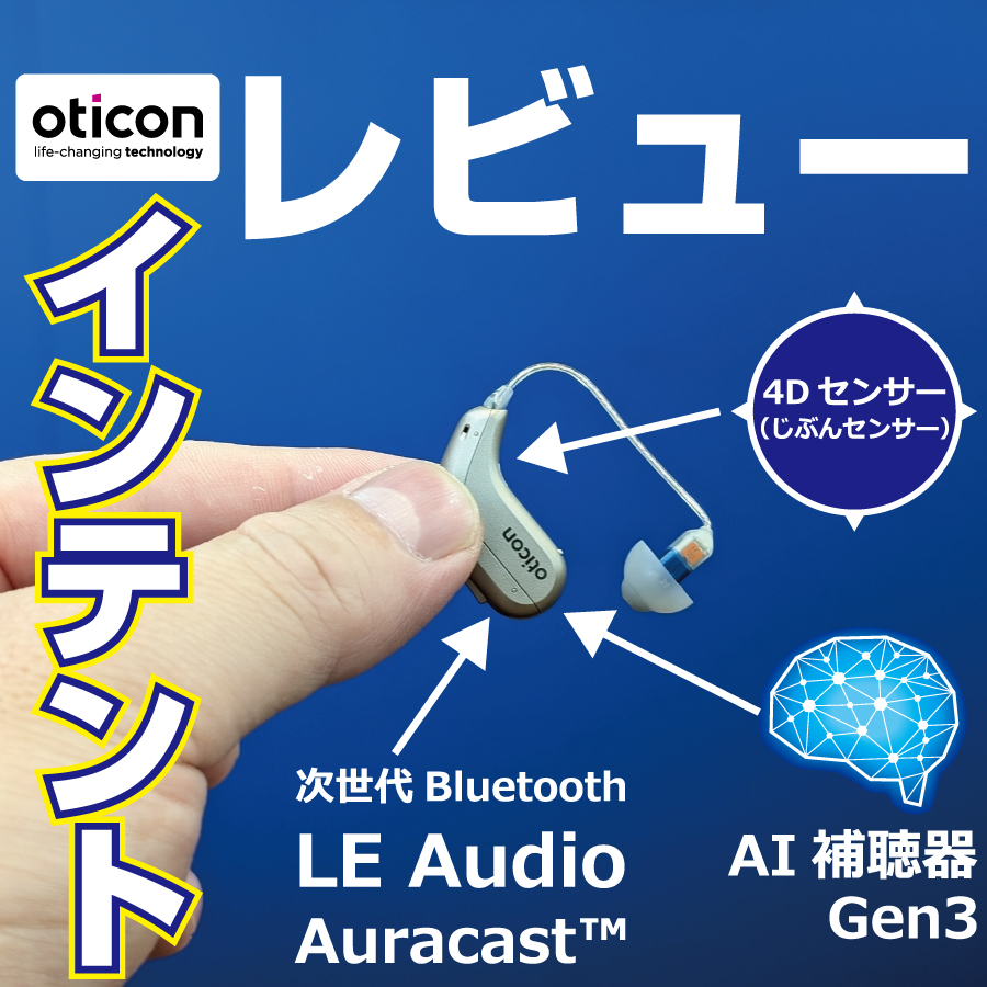 オーティコン インテント レビュー 4Dセンサー/第３世代 AI補聴器を1日使ってみた ハードオフ/二郎系ラーメン/WRX Stiでインテントを試聴！  | 創業から40年、土日も営業。認定補聴器技能者2名が在籍、実耳測定（REM）で補聴器を調整しております。