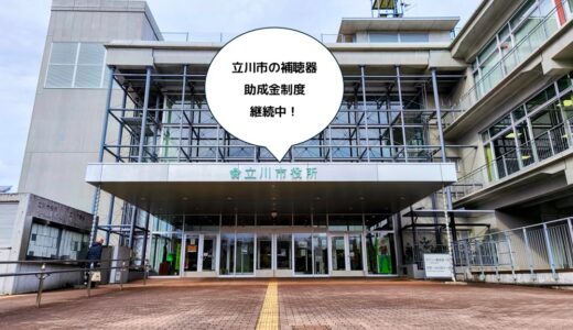 立川市/昭島市/青梅市で補聴器購入助成制度スタート！補助金を使った補聴器購入