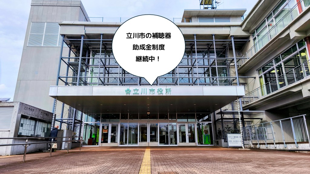 立川市役所の外観 立川市の補聴器購入費助成（上限4万円・18歳以上）継続中