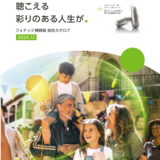 PHONAK（フォナック）　総合カタログ2024年12月版　新製品掲載あり