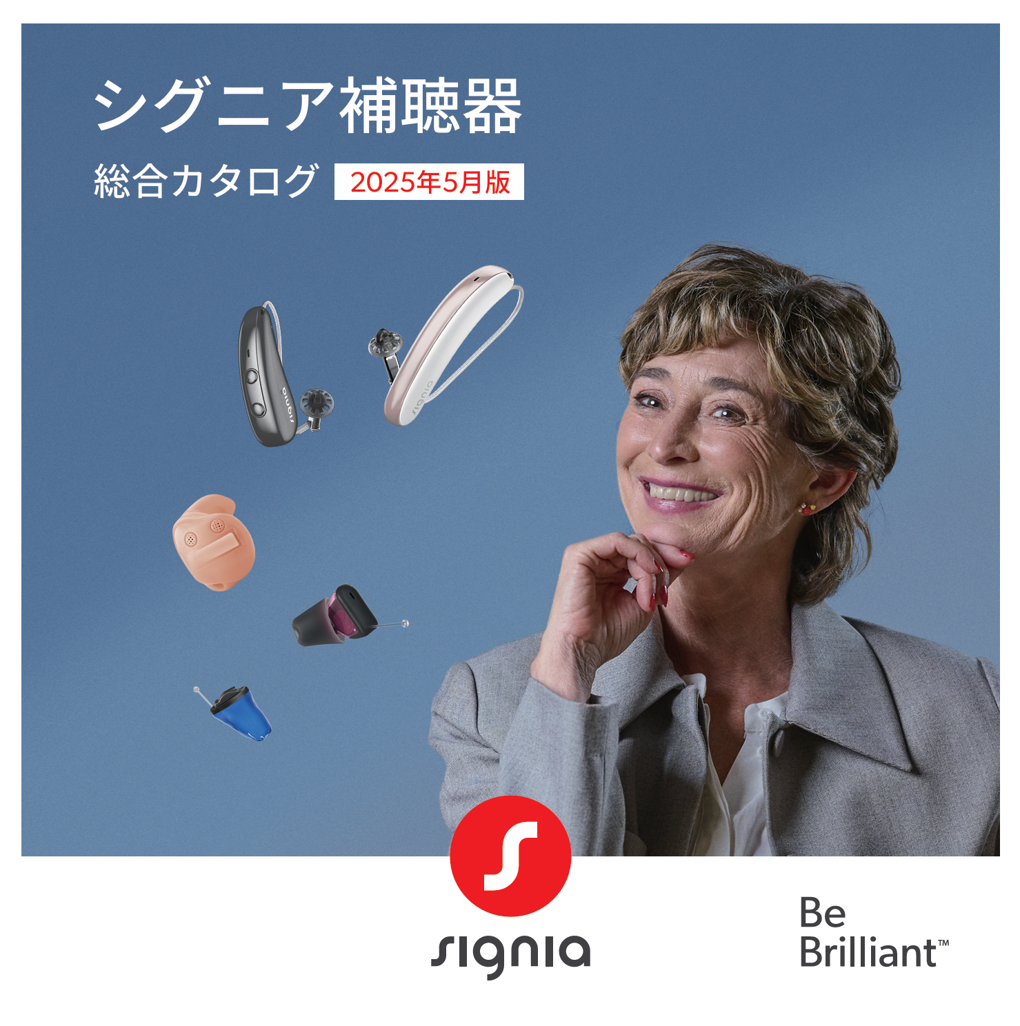 シグニア補聴器総合カタログ 2025年5月号 ダウンロードできます