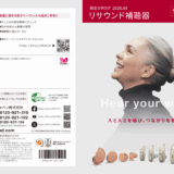 Resound（リサウンド）　総合カタログ　2025.05版　ダウンロード　世界最小AI補聴器「Vivia」掲載号