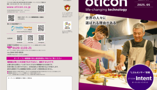 oticon（オーティコン）　2025年5月号カタログ　最新モデルOWN SIなど価格も掲載