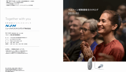ベルトーン補聴器　総合カタログ　2025年2月号　ダウンロード