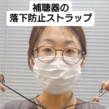 補聴器のお店から生まれた商品　補聴器用紛失低減ストラップ「のっけるん」爆誕！│お店の人が作ったアイディア商品！