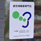 国立市補聴器助成金スタート│おすすめ補聴器6選