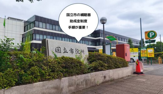 国立市で補聴器助成金スタート　対象者・金額・手続きまとめ