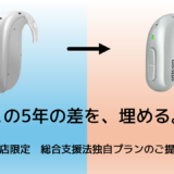 【支援法で高度難聴用耳かけ型の支給を受けられる方へ】オーティコン最新「インテント4 ミニBTE R」を選べる、当店独自プランのご案内