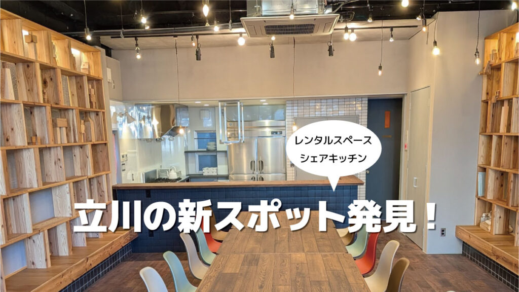 たかまつトコトコ（タカトコ）外観 立川市高松町