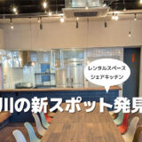 【立川・高松町】新しくできた「たかまつトコトコ」が想像以上におしゃれだった