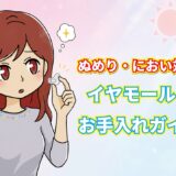 イヤモールドのお手入れガイド｜水洗いの方法と夏のぬめり・におい対策