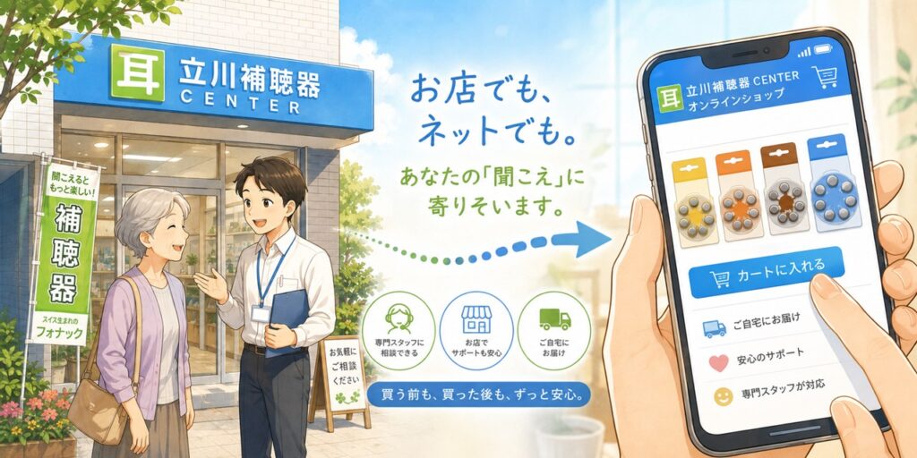 立川補聴器センター|お店でもネットでも補聴器用電池が買える