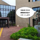 東大和市　補聴器助成金スタート