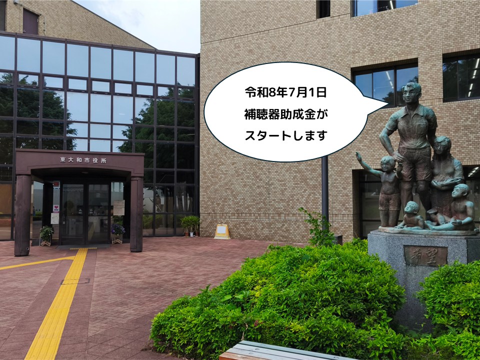 東大和市 補聴器購入費助成 令和8年7月受付開始