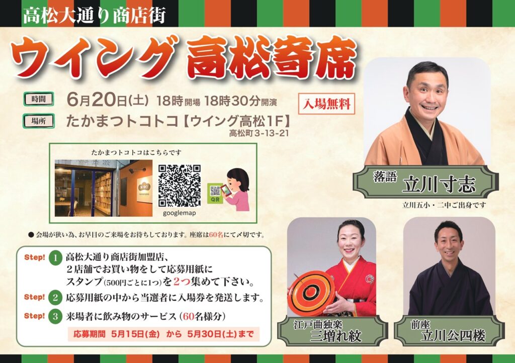 ウイング高松寄席ポスター 2026年6月20日(土)18:30開演 たかまつトコトコにて開催 落語・立川寸志師匠/江戸曲独楽・三増れ紋師匠/前座・立川公四楼さん出演