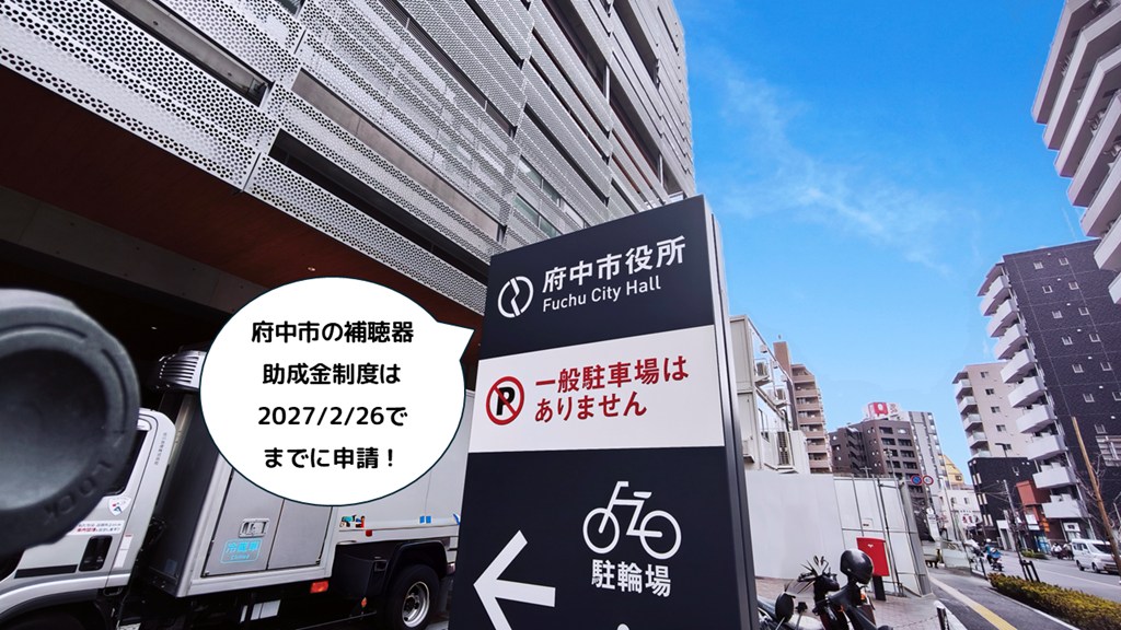 府中市役所の外観 府中市の高齢者補聴器購入費助成（上限4万円・令和9年2月26日まで）