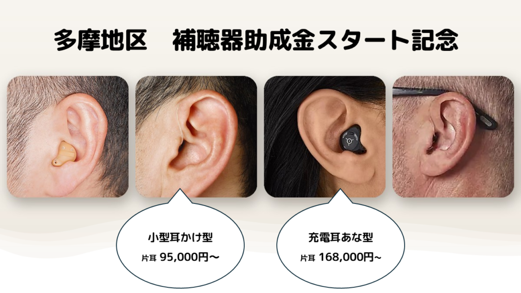 多摩地区 補聴器助成金スタート記念。耳かけ型・耳あな型の補聴器を装用した4名の耳元。小型耳かけ型 片耳95,000円～、充電耳あな型 片耳168,000円～