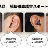 補聴器の助成金・補助金対応おすすめ6機種｜特別価格1か月無料お試し
