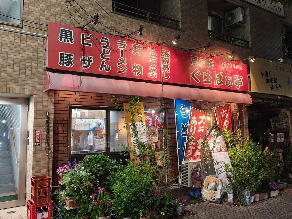 東大和・南街の深夜営業の飲み屋「ぐらばあ亭」の外観