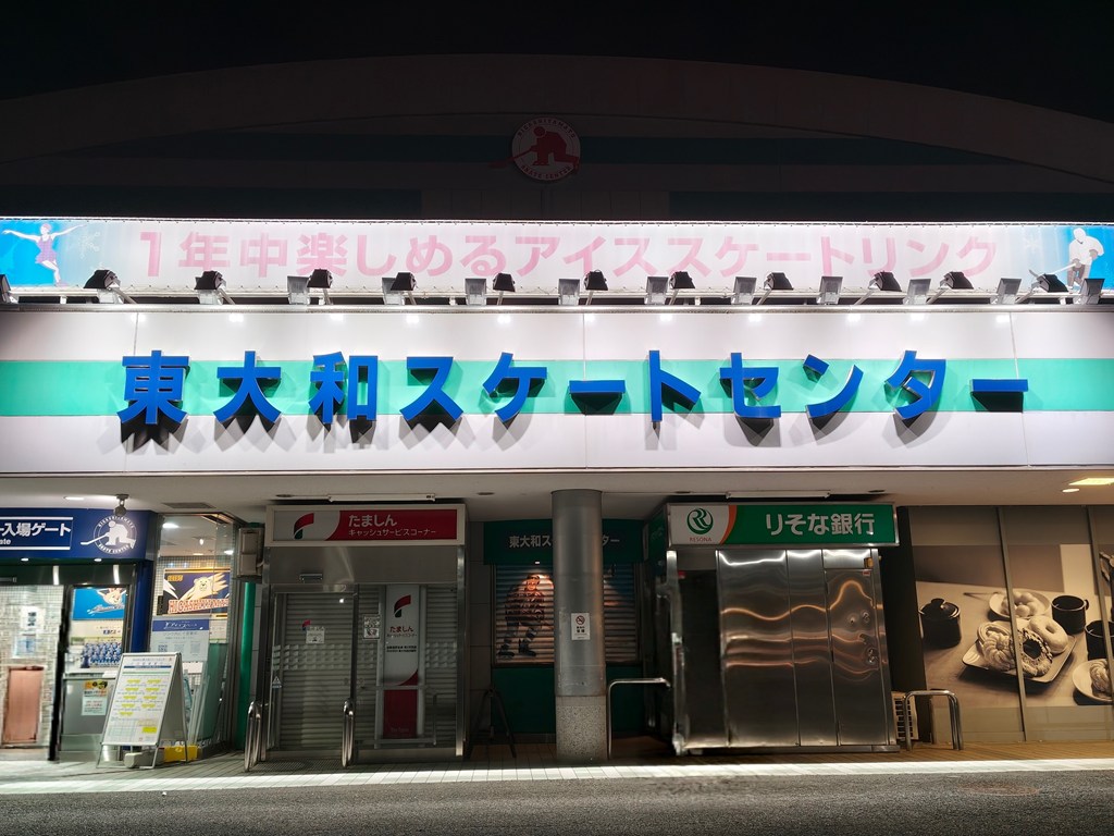東大和市駅前にある東大和スケートセンターの大きな看板