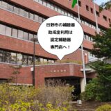 【2026年・令和8年度】日野市の高齢者補聴器購入費助成（上限3万5千円）｜対象・申請の流れ・注意点