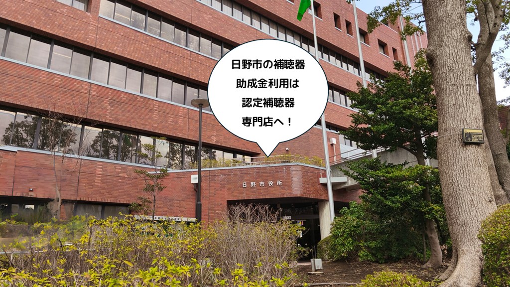 「ALTで公開でしょうか?」=ヒーロー画像のALTを入れれば公開してよいか、というご確認ですね。ALTを入れるだけでなく、あと2点だけ未処理があるので、それを片付ければ公開OKです。
① ヒーロー画像のALTが空です(必須)
社長版のヒーロー(id 49937 / hino-shiyakusho-hochouki-josei.jpg)が alt="" のままです。ここを埋めてください。
alt="日野市役所の外観 日野市の高齢者補聴器購入費助成(上限3万5千円)