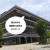 国分寺市 高齢者補聴器購入費用の助成（令和8年7月1日開始）