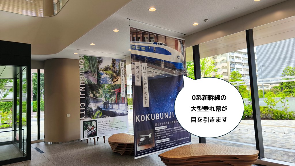 国分寺市役所エントランスの0系新幹線の垂れ幕