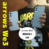 arrows We3は補聴器とつながる｜Pixel 10a・iPhone 16eと比較【補聴器専門店レビュー】