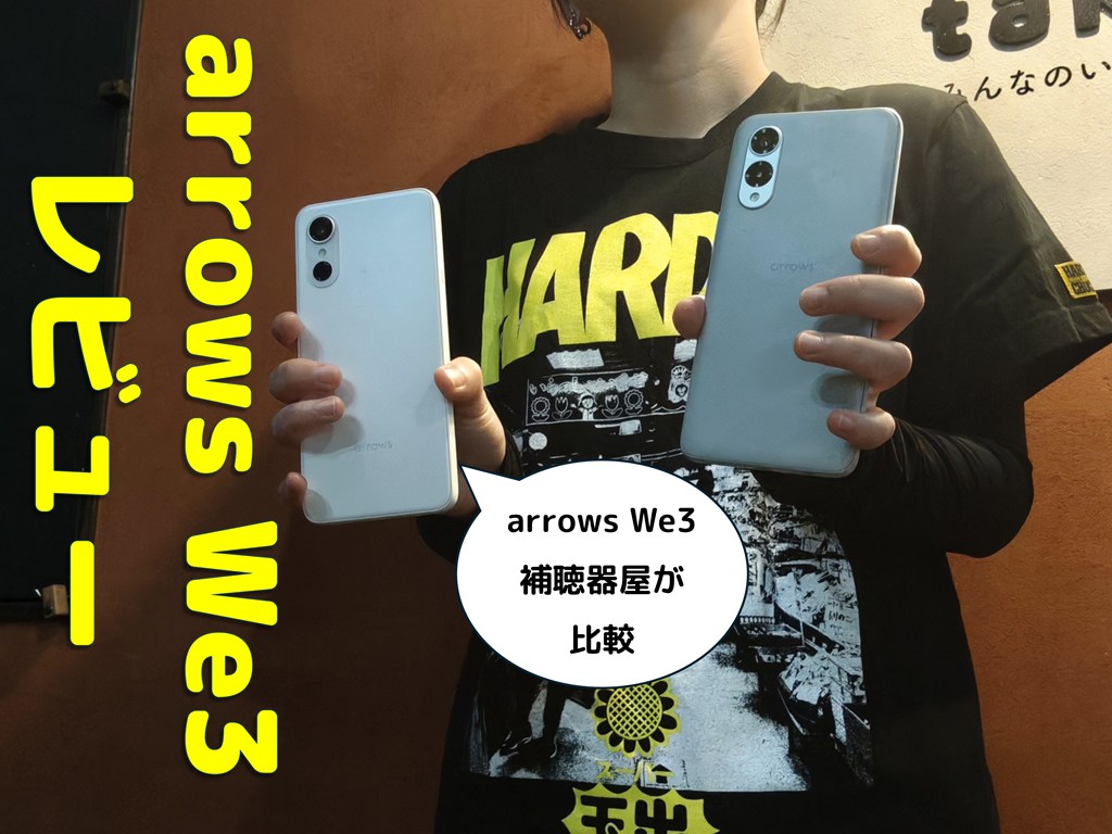 arrows We3を2台持つ様子。補聴器専門店による比較レビュー（立川補聴器センター）